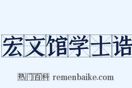 宏文馆学士诰是什么意思的图片